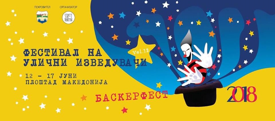 You are currently viewing (Македонски) Повик за волонтери на Фестивалот на улични изведувачи- „Баскерфест 2018“