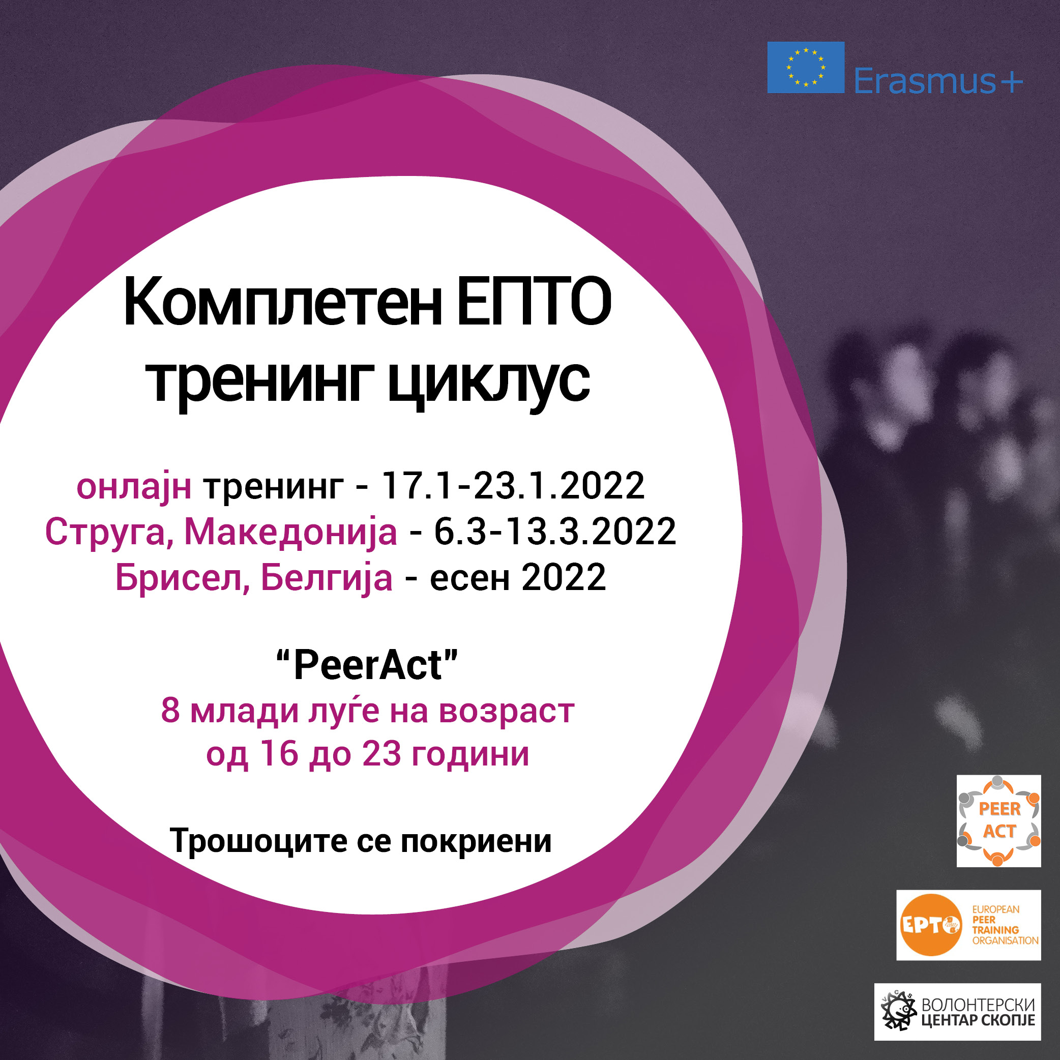 Read more about the article Повик за “Peer Act“ тренинг курс!