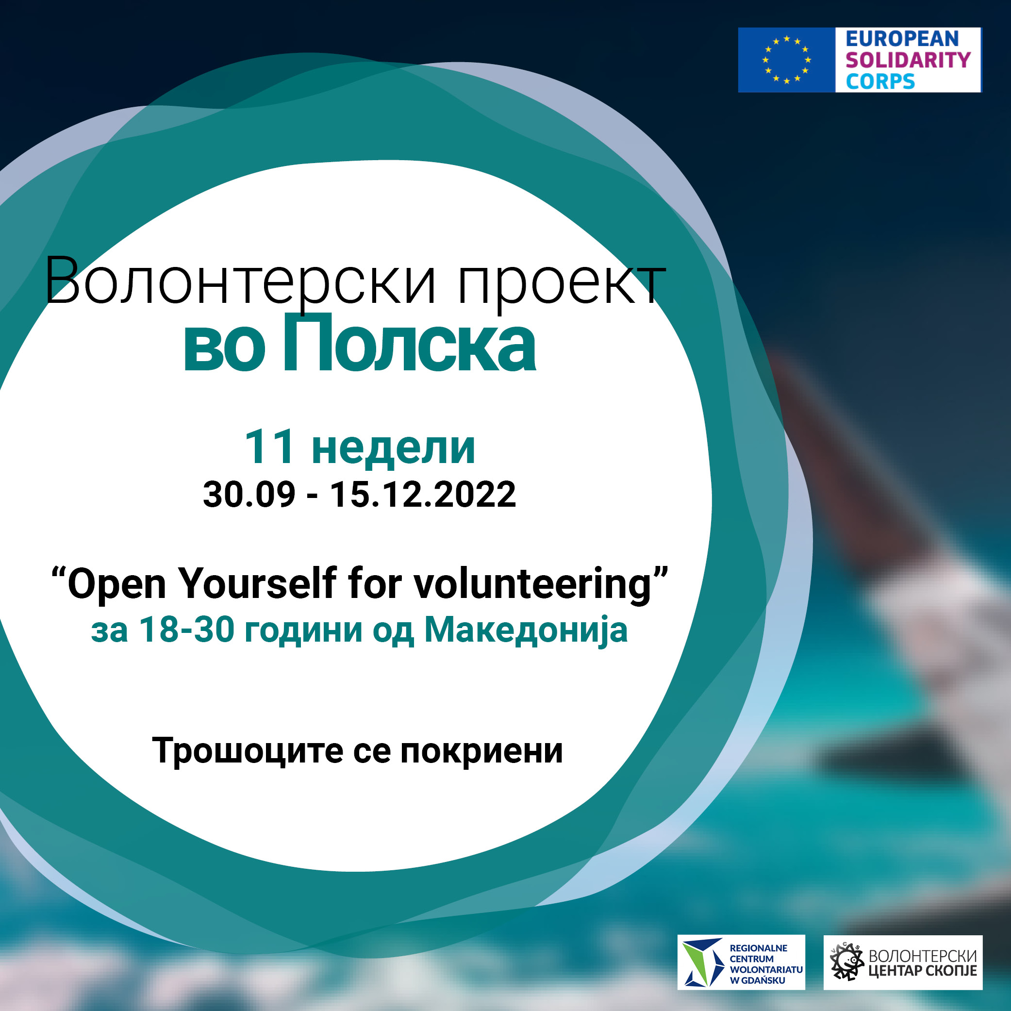 Read more about the article Повик за волонтер во Полска!