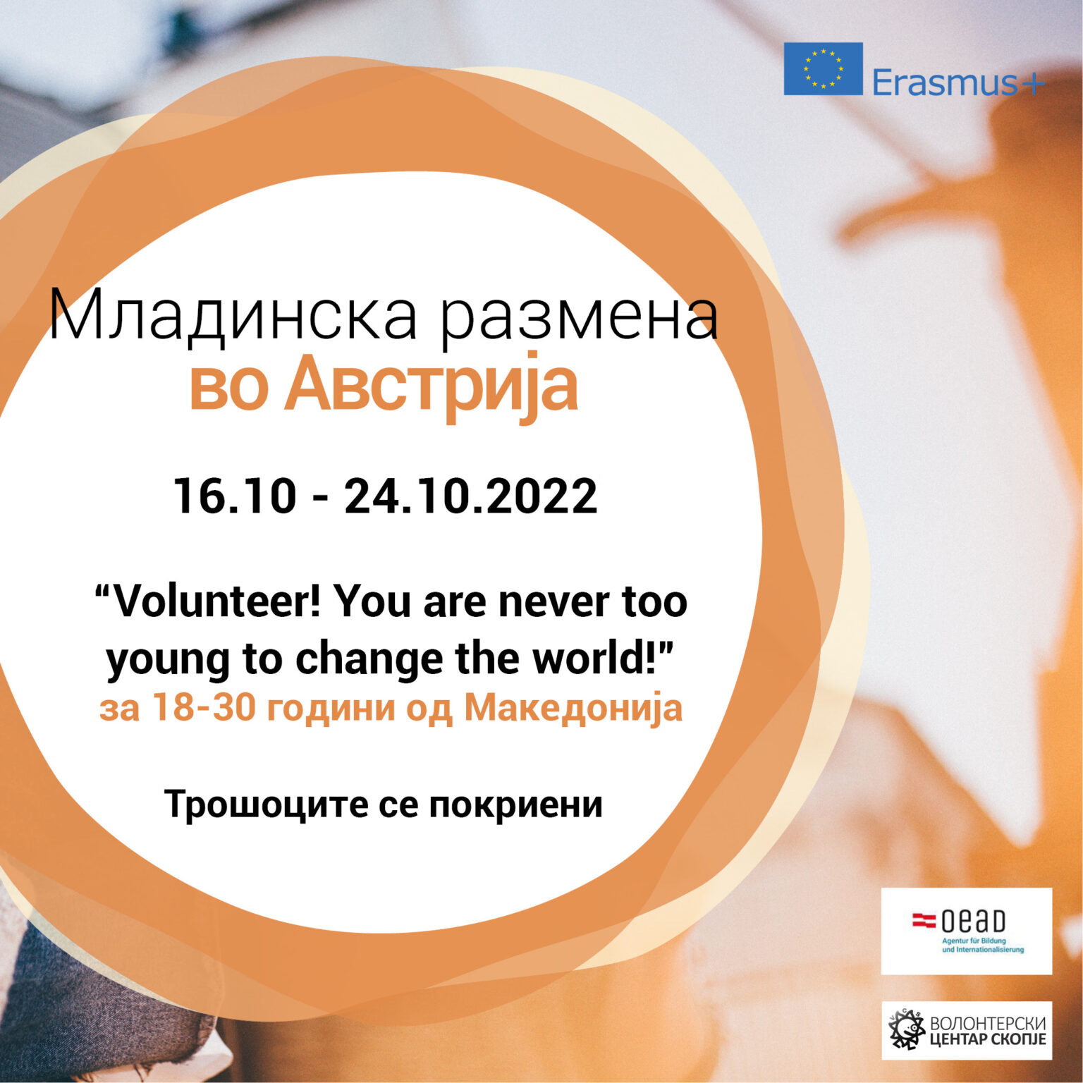 Read more about the article Call for Youth Exchange in Austria!