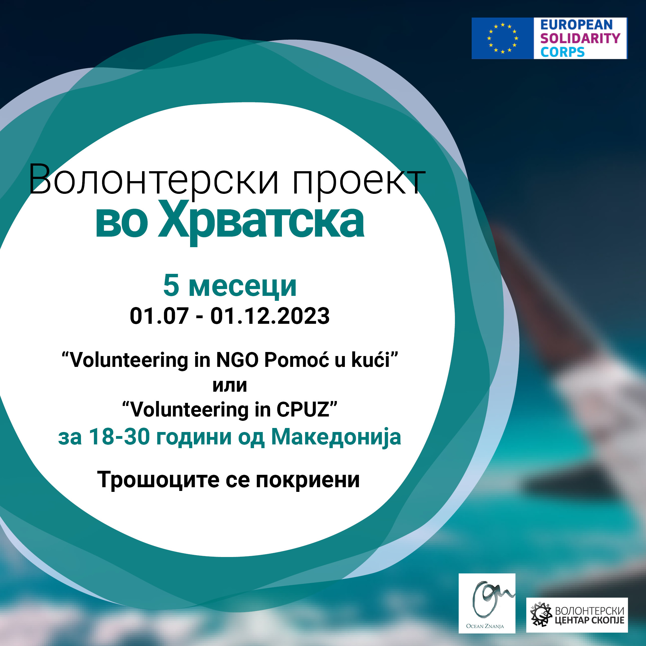 Read more about the article Повик за волонтери во Хрватска!