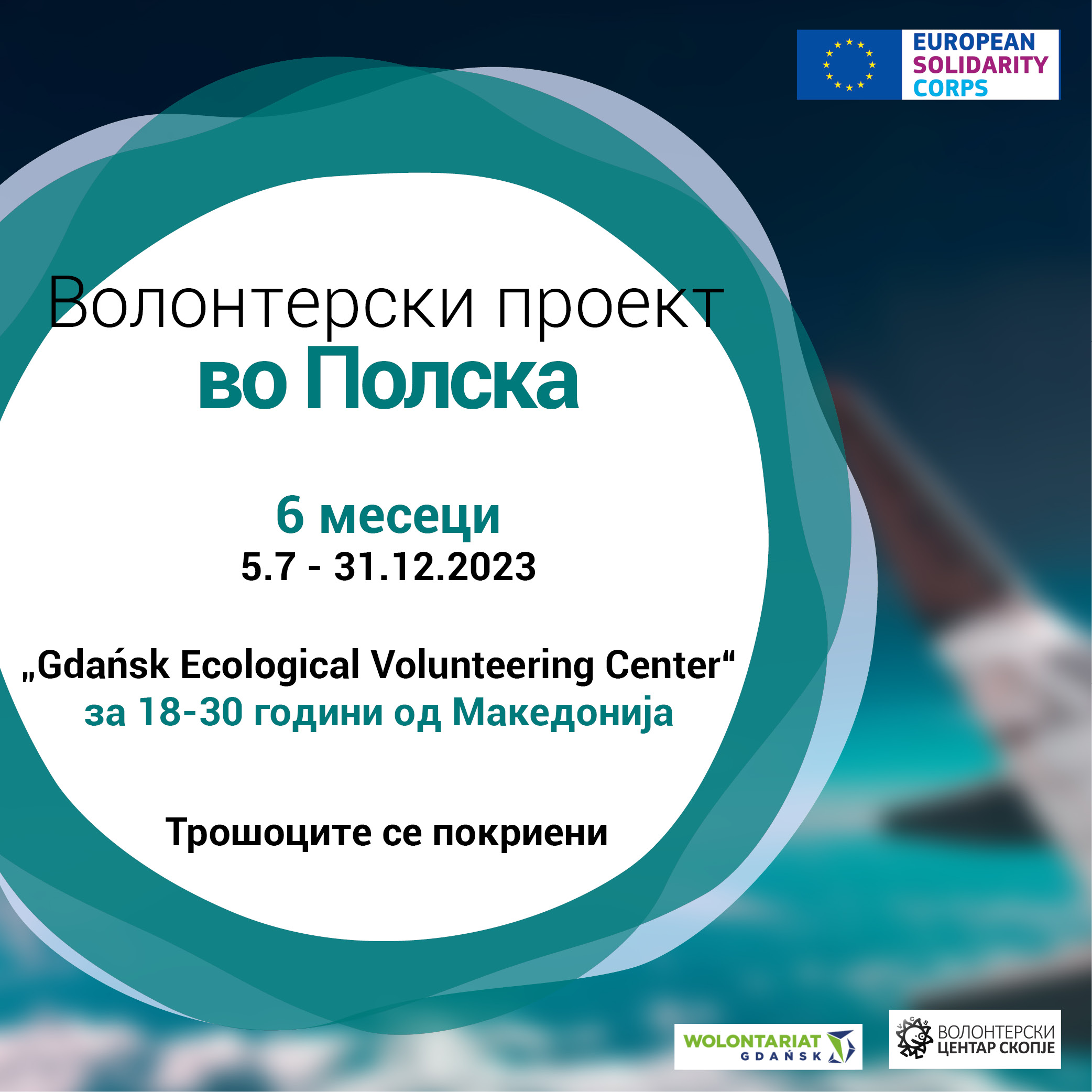 Read more about the article Повик за волонтер во Полска!