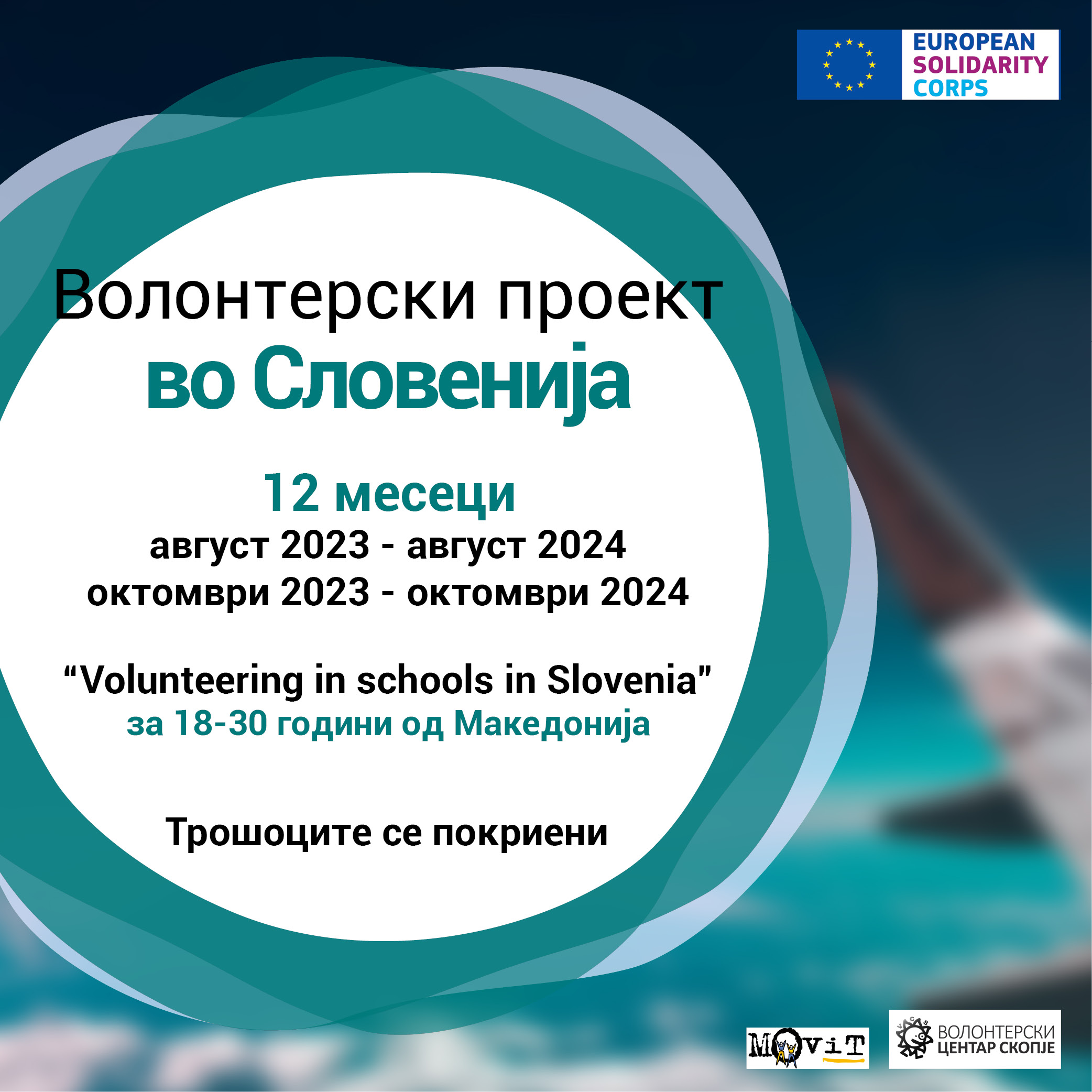 Read more about the article Повик за волонтер во Словенија!