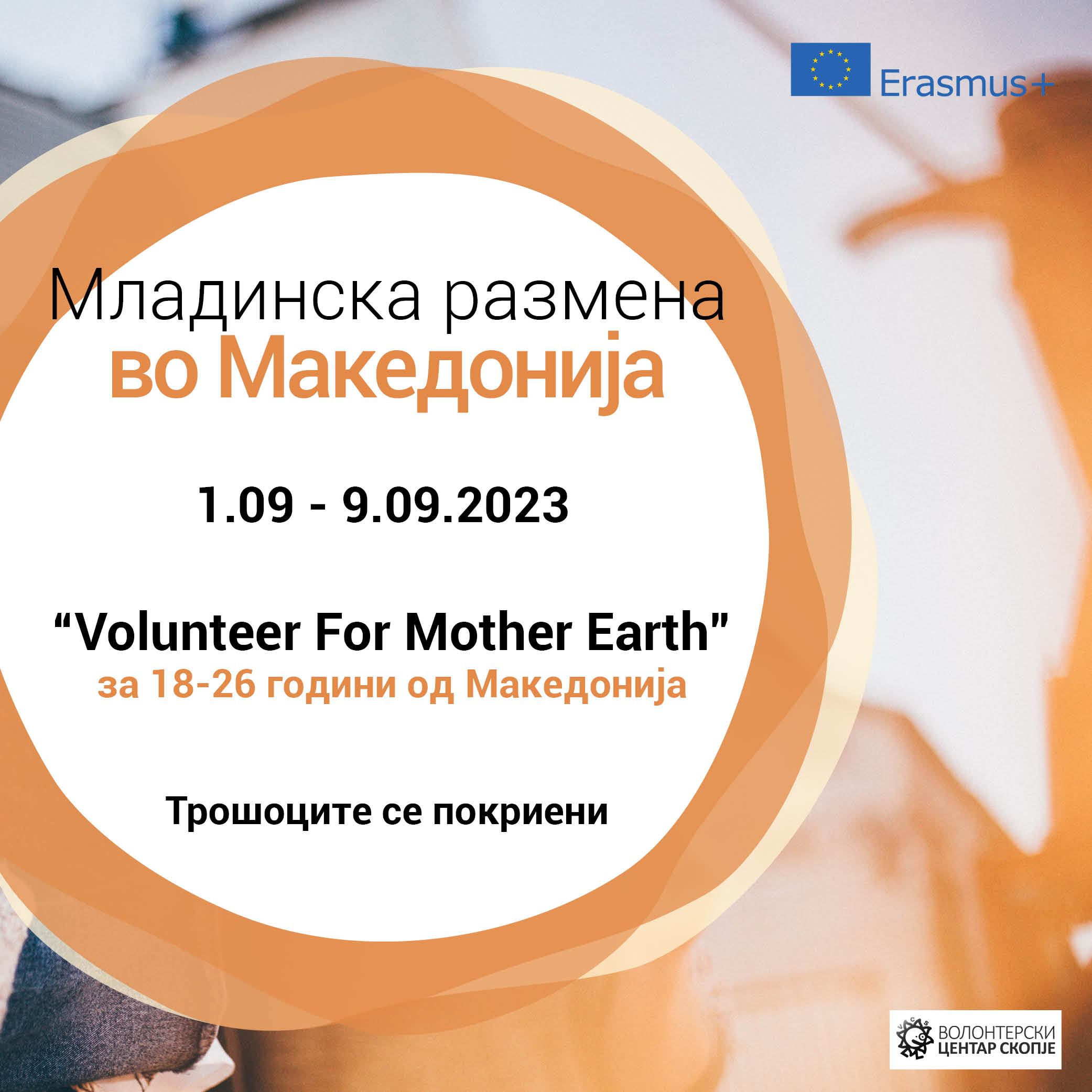 Read more about the article Call for a youth exchange in Macedonia!