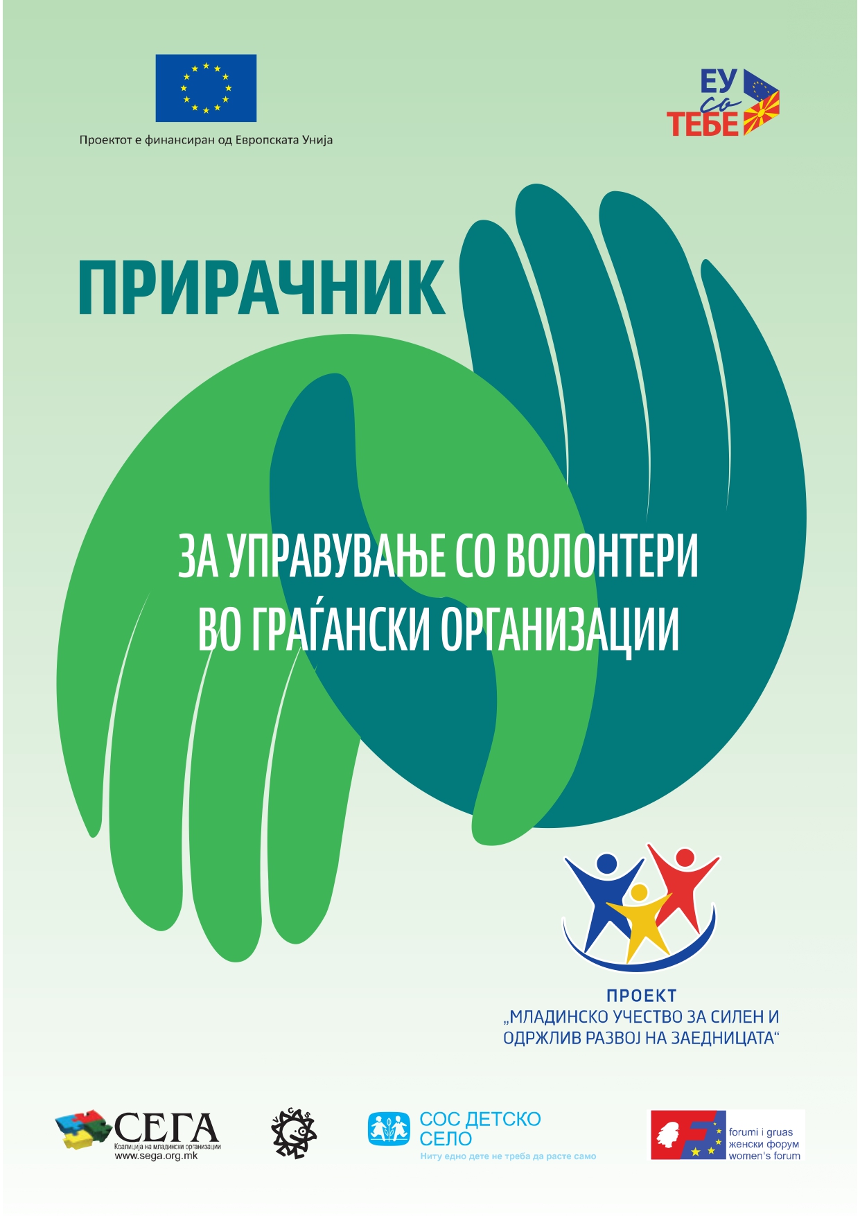 Read more about the article (Македонски) Прирачник за управување со волонтери во граѓански организации