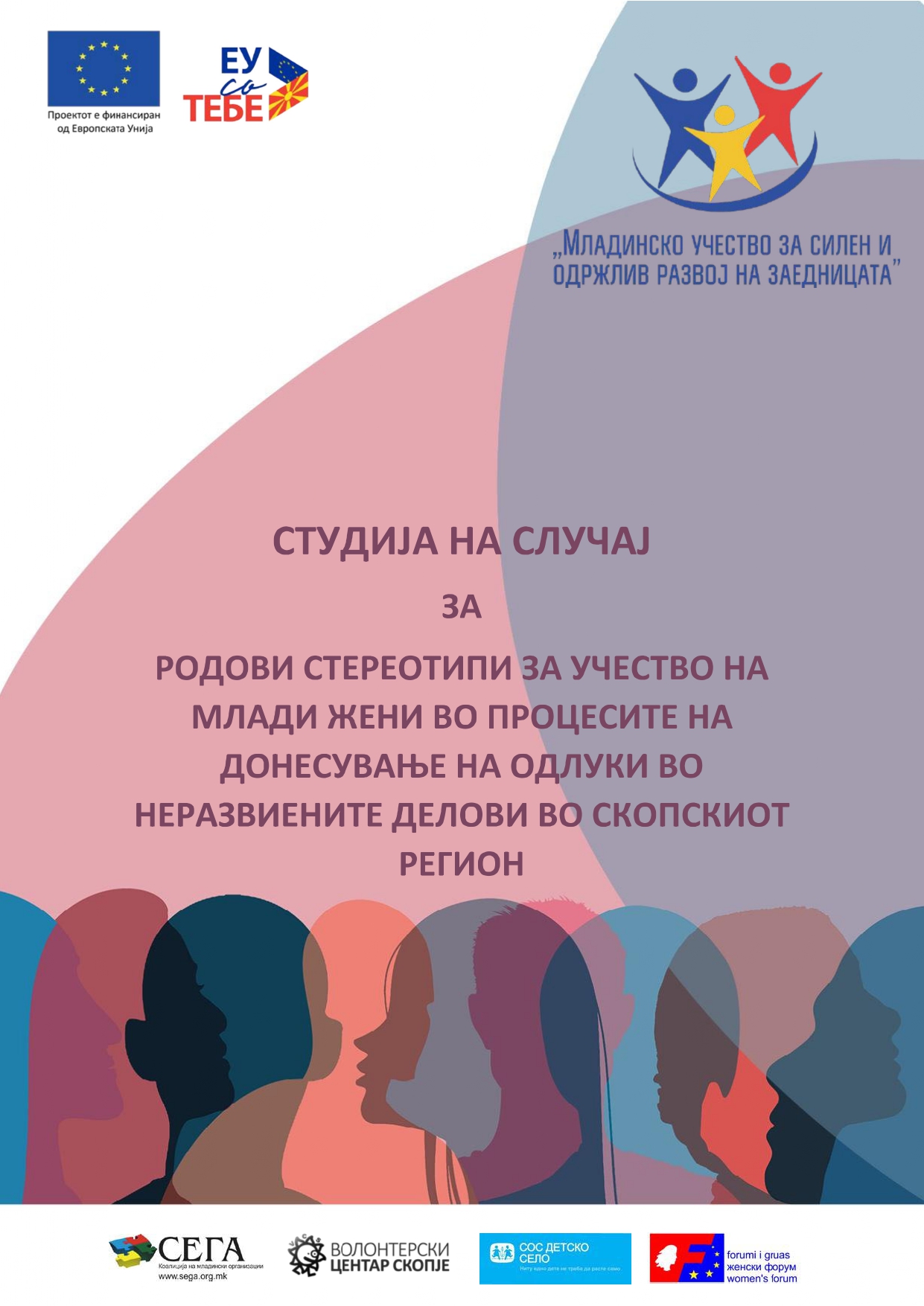 You are currently viewing (Македонски) Студија на случај за родови стереотипи за учество на млади жени