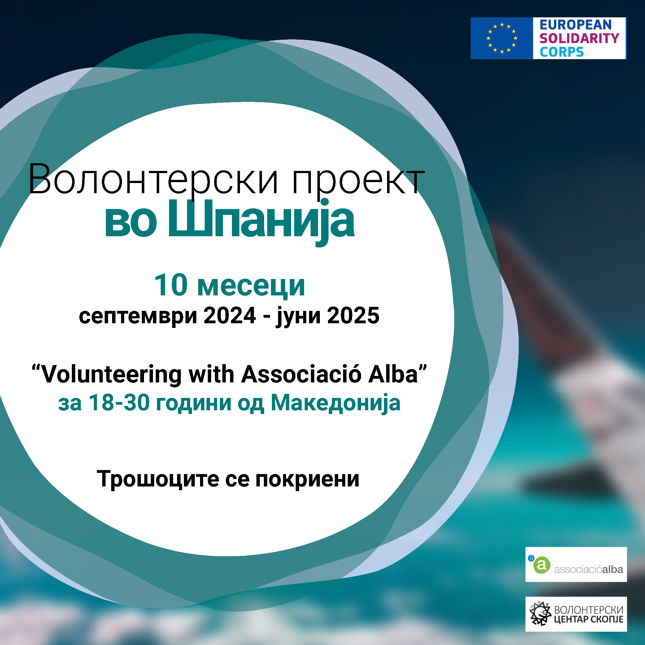 Read more about the article Повик за волонтер во Шпанија!