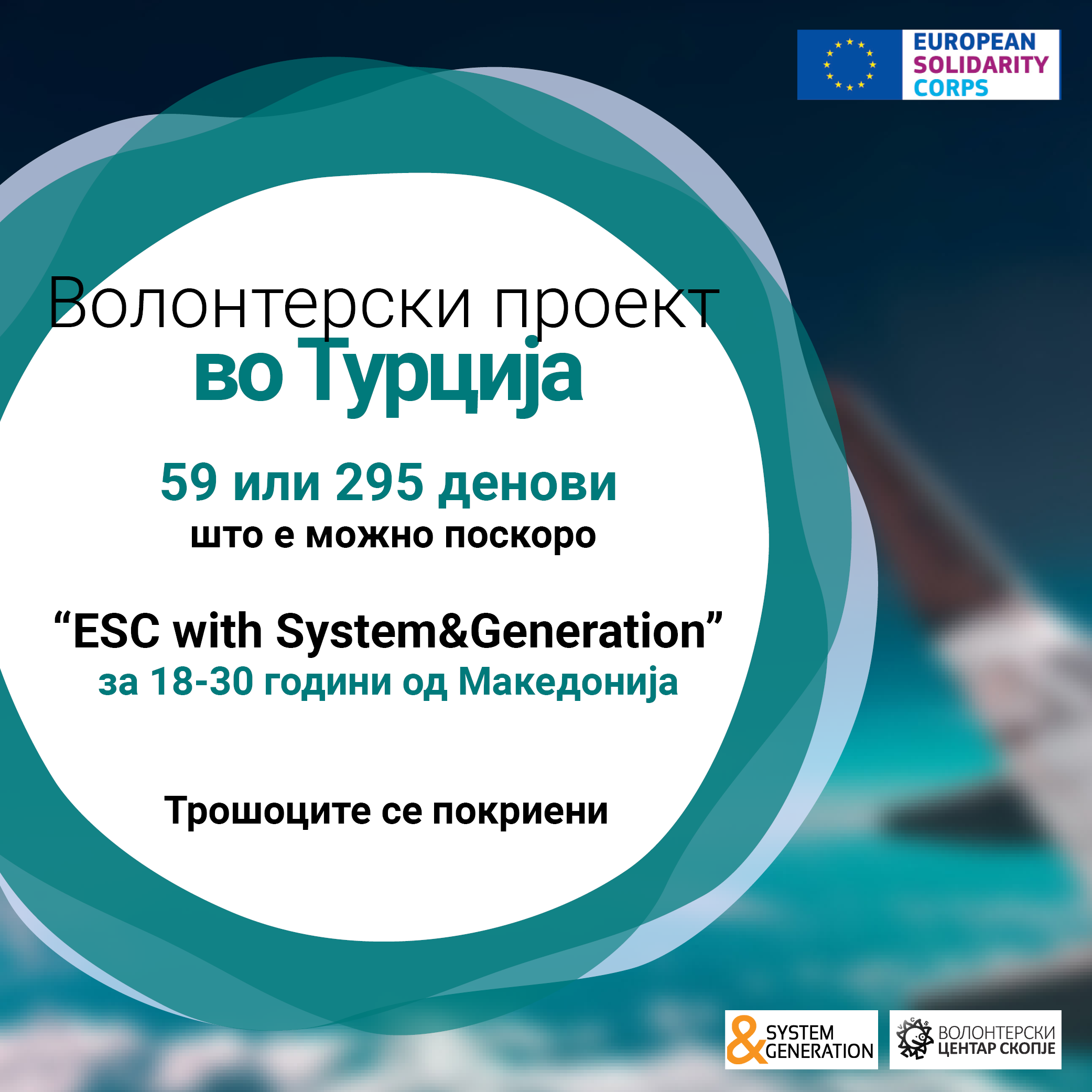 Read more about the article Повик за волонтери во Турција!