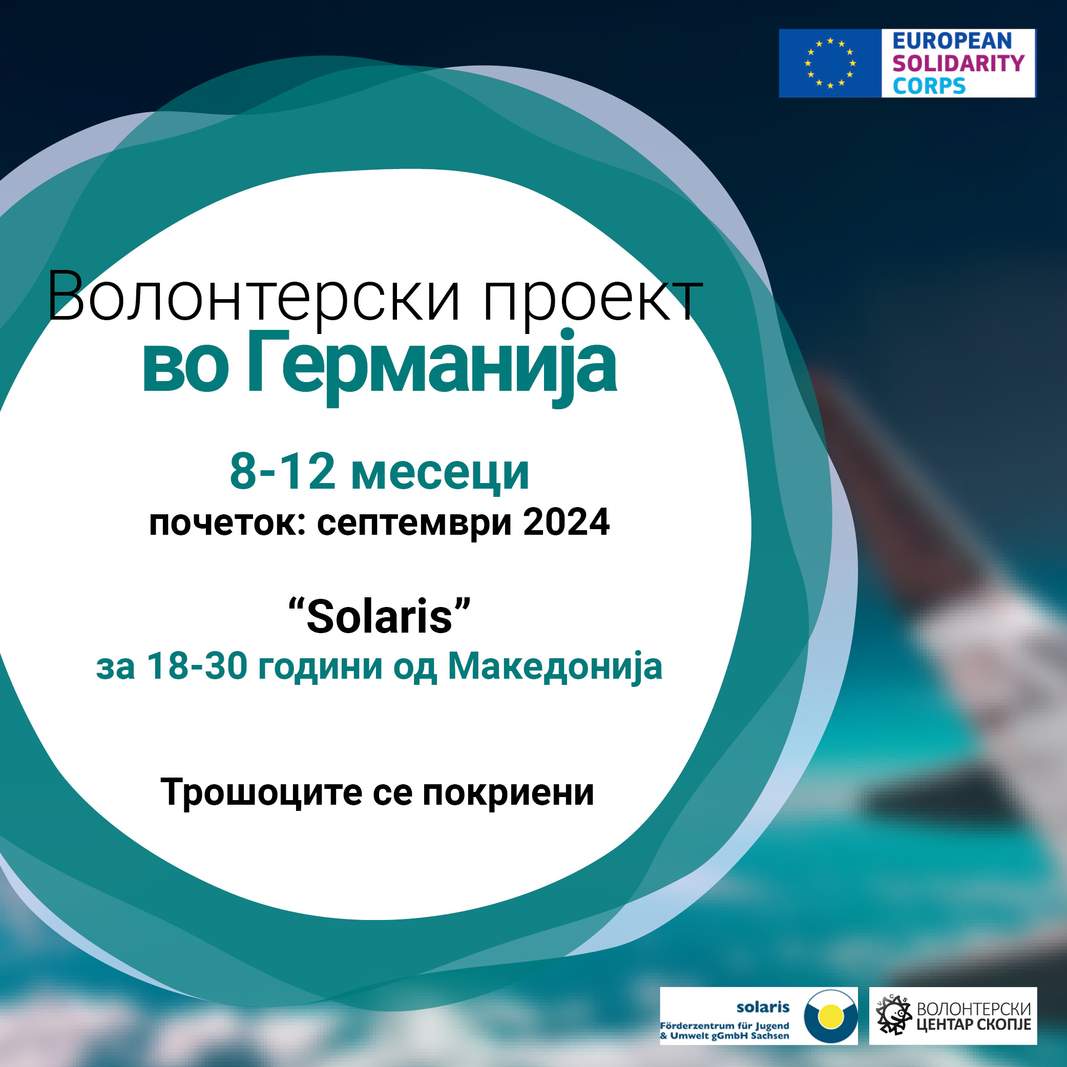 Read more about the article Повик за волонтери во Германија!