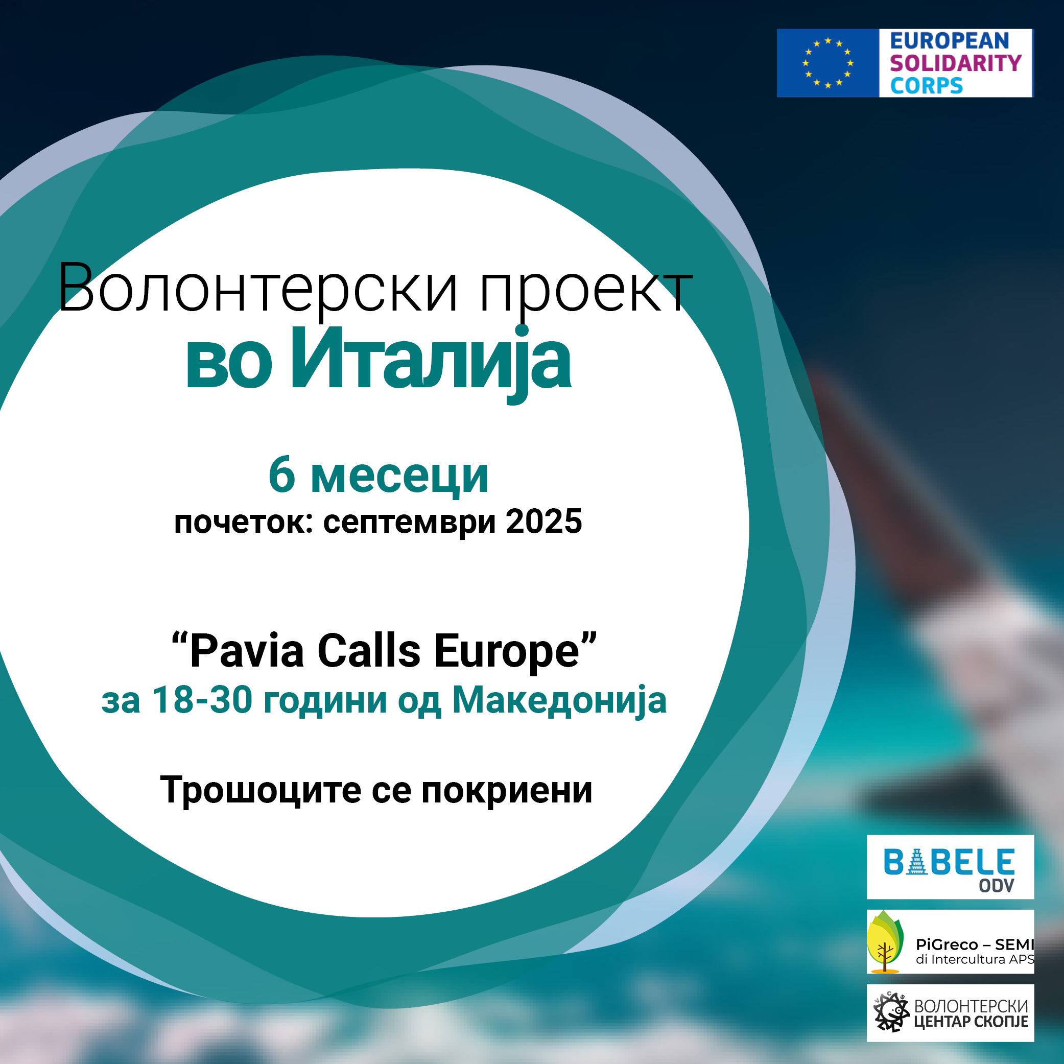 Read more about the article Повик за волонтери во Италија!