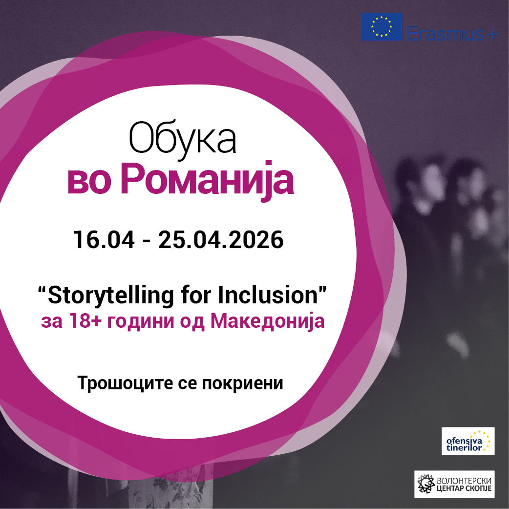 You are currently viewing Повик за обука во Романија!