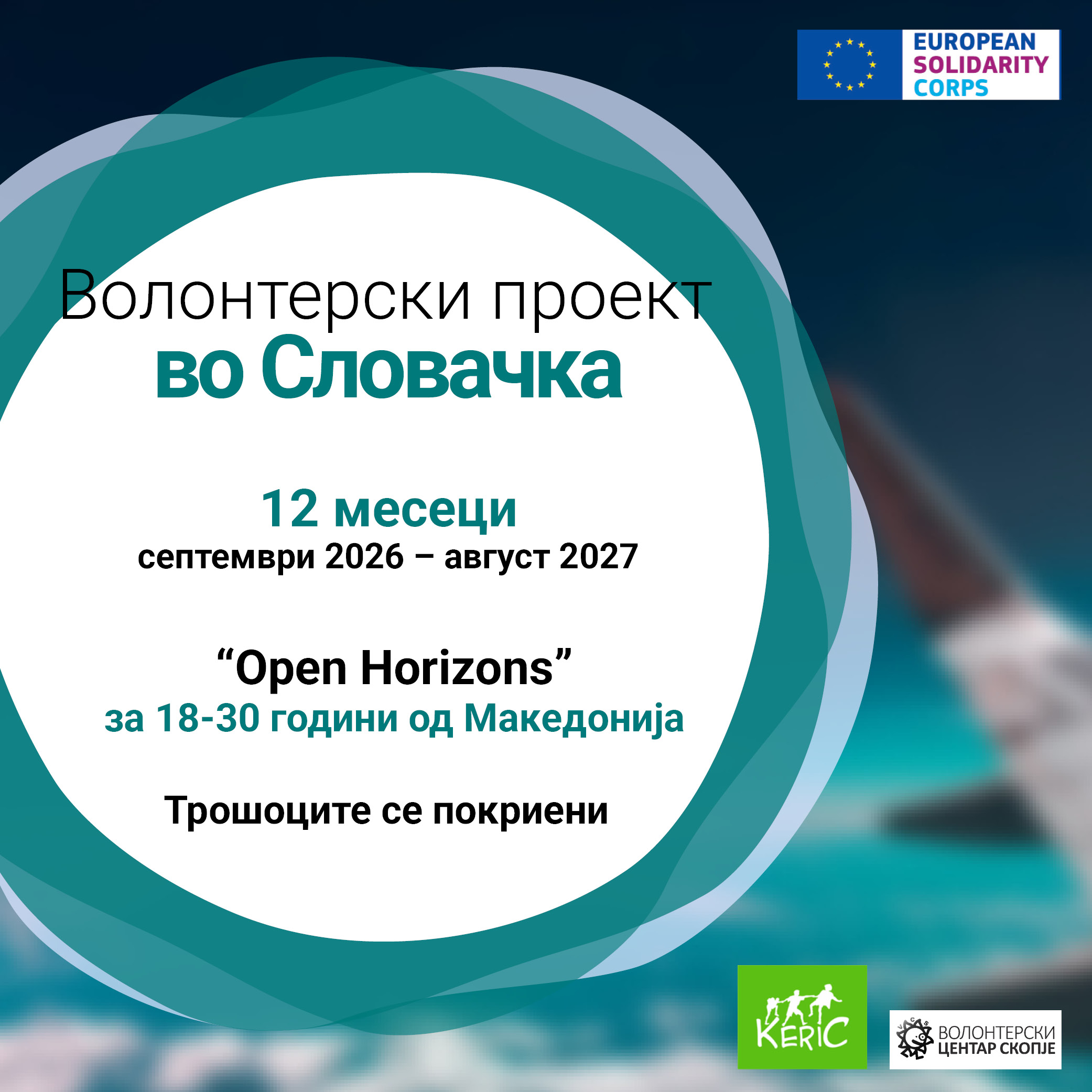 You are currently viewing Повик за волонтери во Словачка!