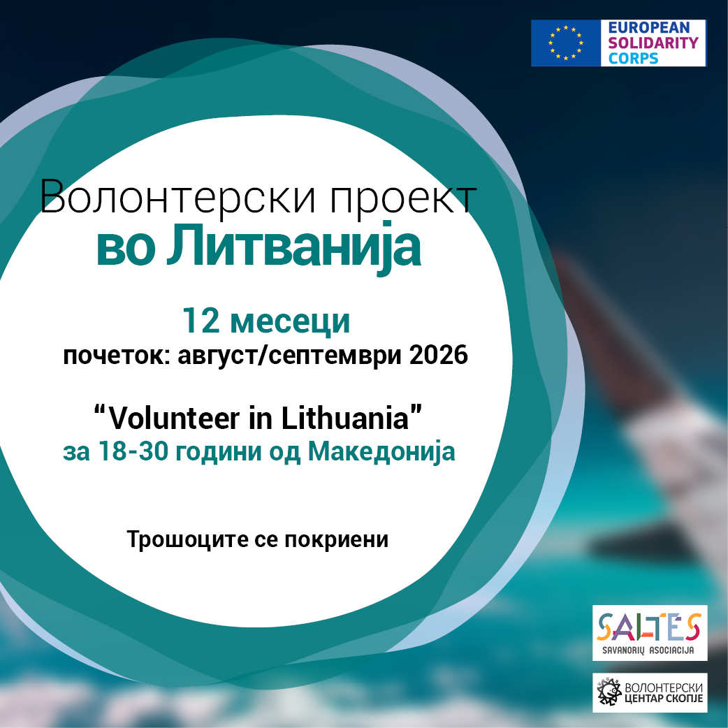 You are currently viewing Повик за волонтери во Литванија!