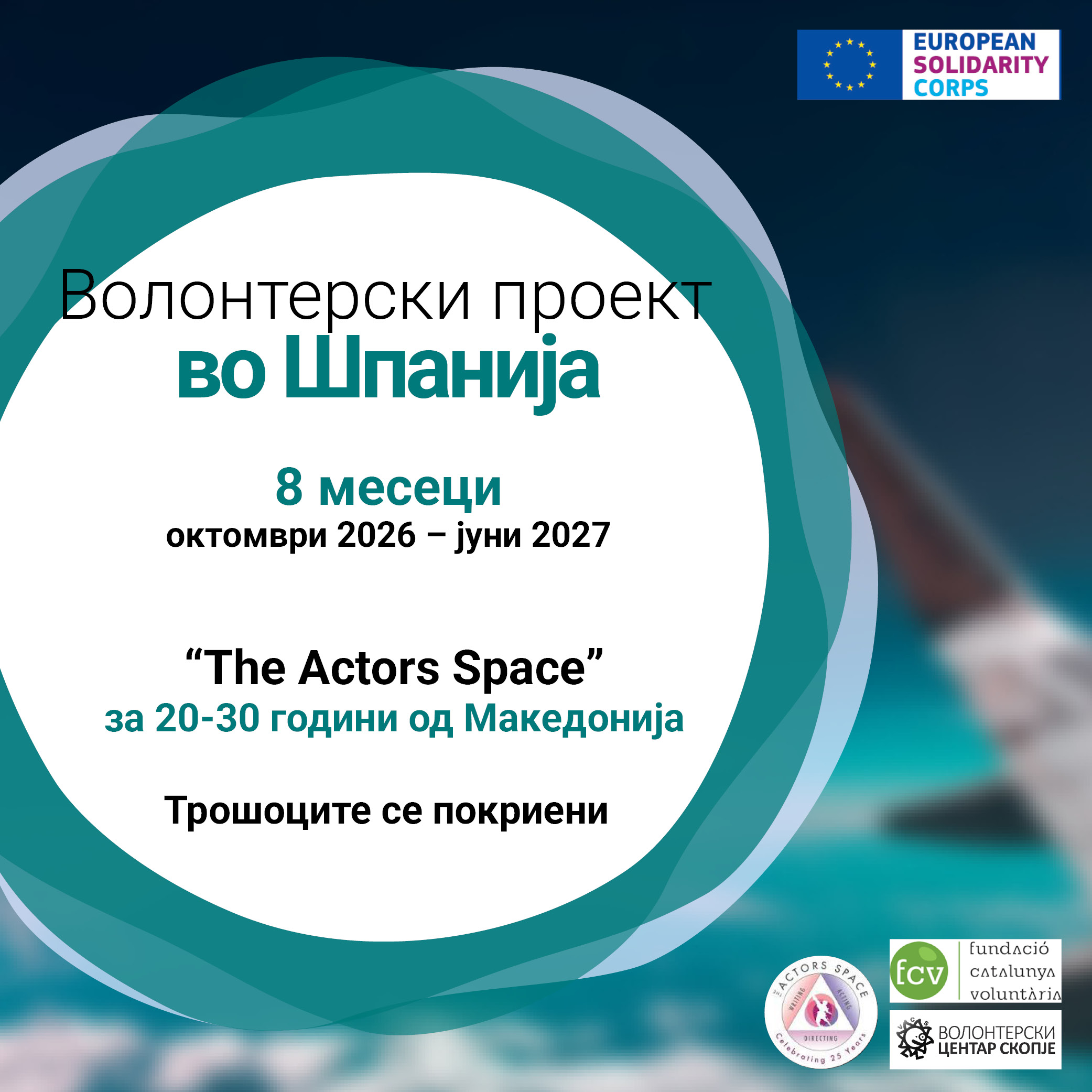 You are currently viewing Повик за волонтери во Шпанија!