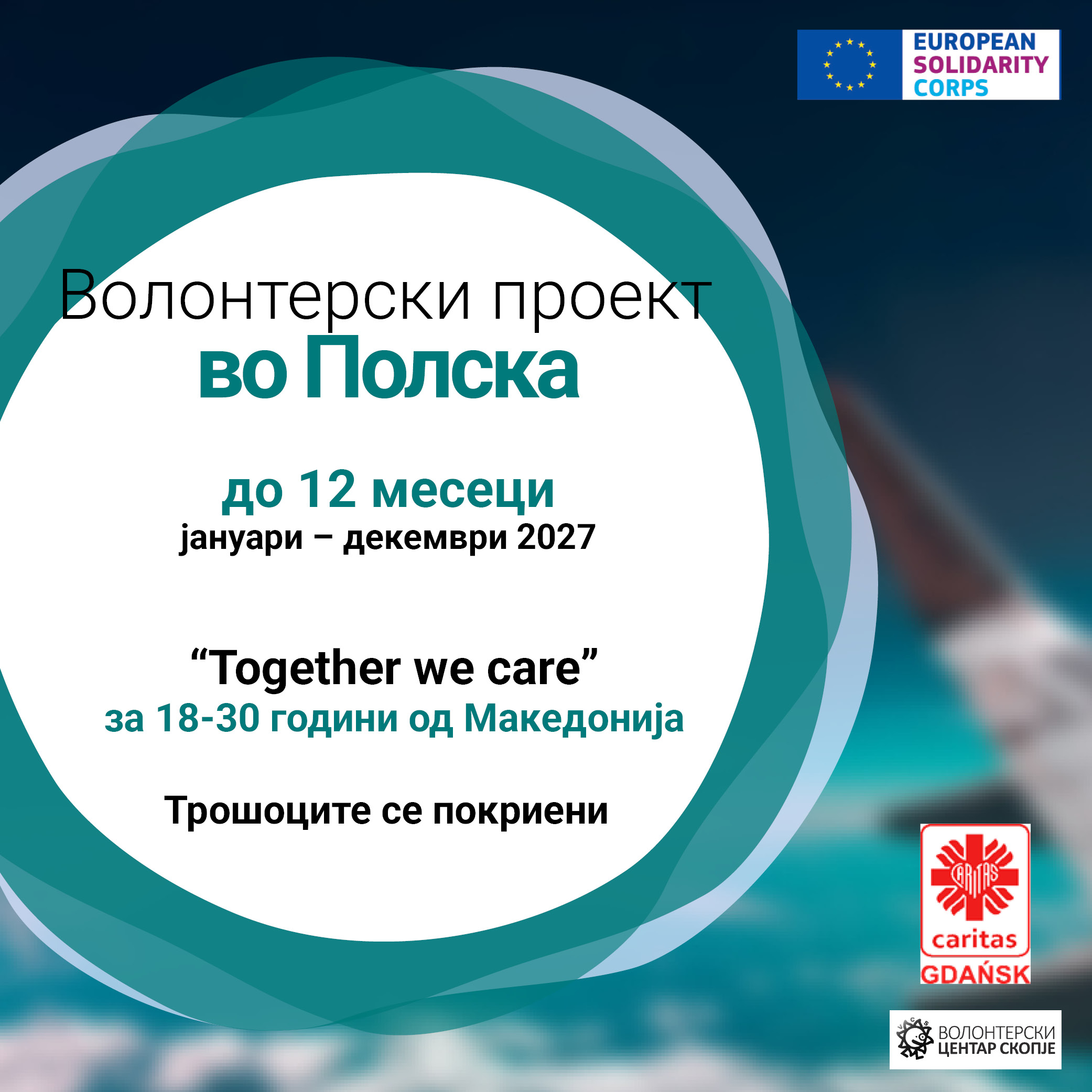 You are currently viewing Повик за волонтери во Полска!