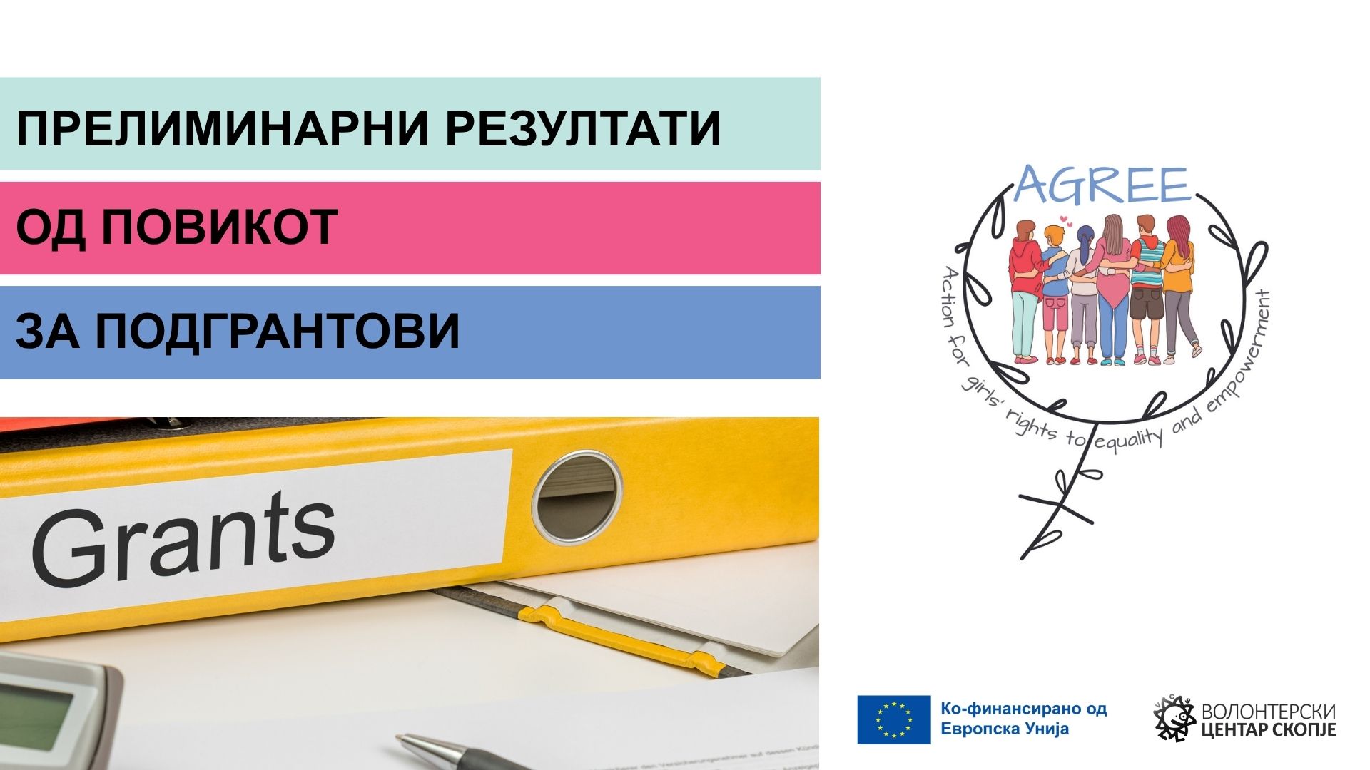 You are currently viewing Прелиминарни резултати од повикот за подгрантови за планот за подгрантови во рамките на проектот „AGREE! – Акција за правата на девојките за еднаквост и зајакнување“